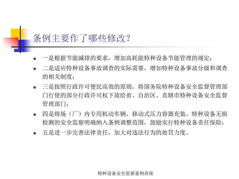 特种设备安全监察条例讲座课件_第3页