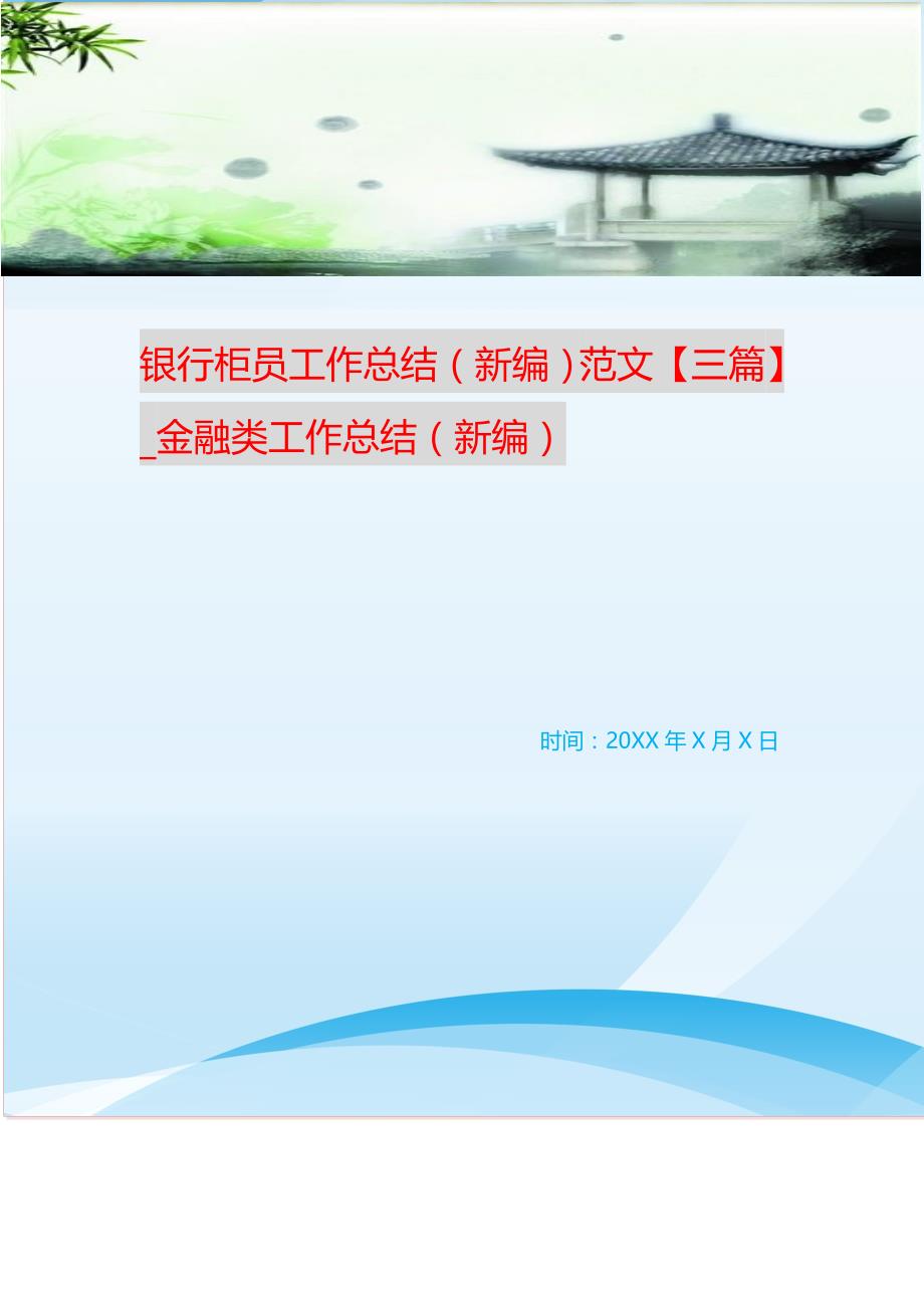 银行柜员工作总结范文【三篇】_金融类工作总结 （精选可编辑）.doc_第1页