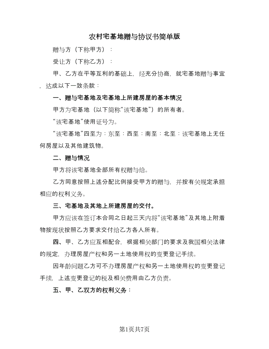 农村宅基地赠与协议书简单版（五篇）.doc_第1页