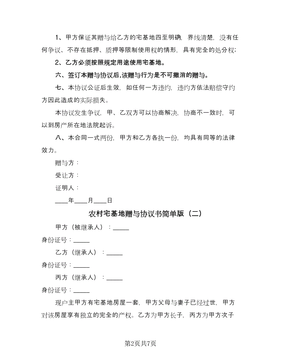 农村宅基地赠与协议书简单版（五篇）.doc_第2页