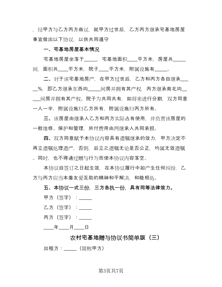 农村宅基地赠与协议书简单版（五篇）.doc_第3页