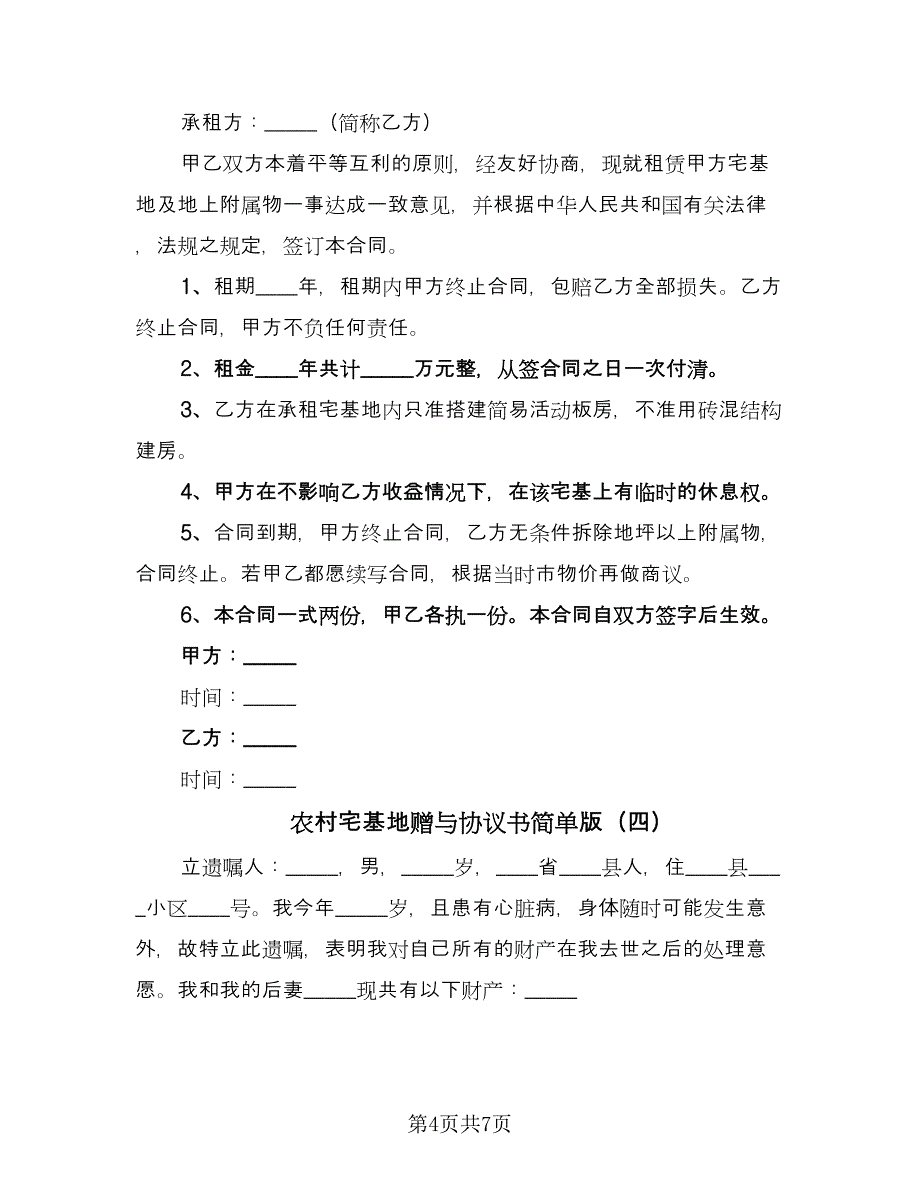 农村宅基地赠与协议书简单版（五篇）.doc_第4页