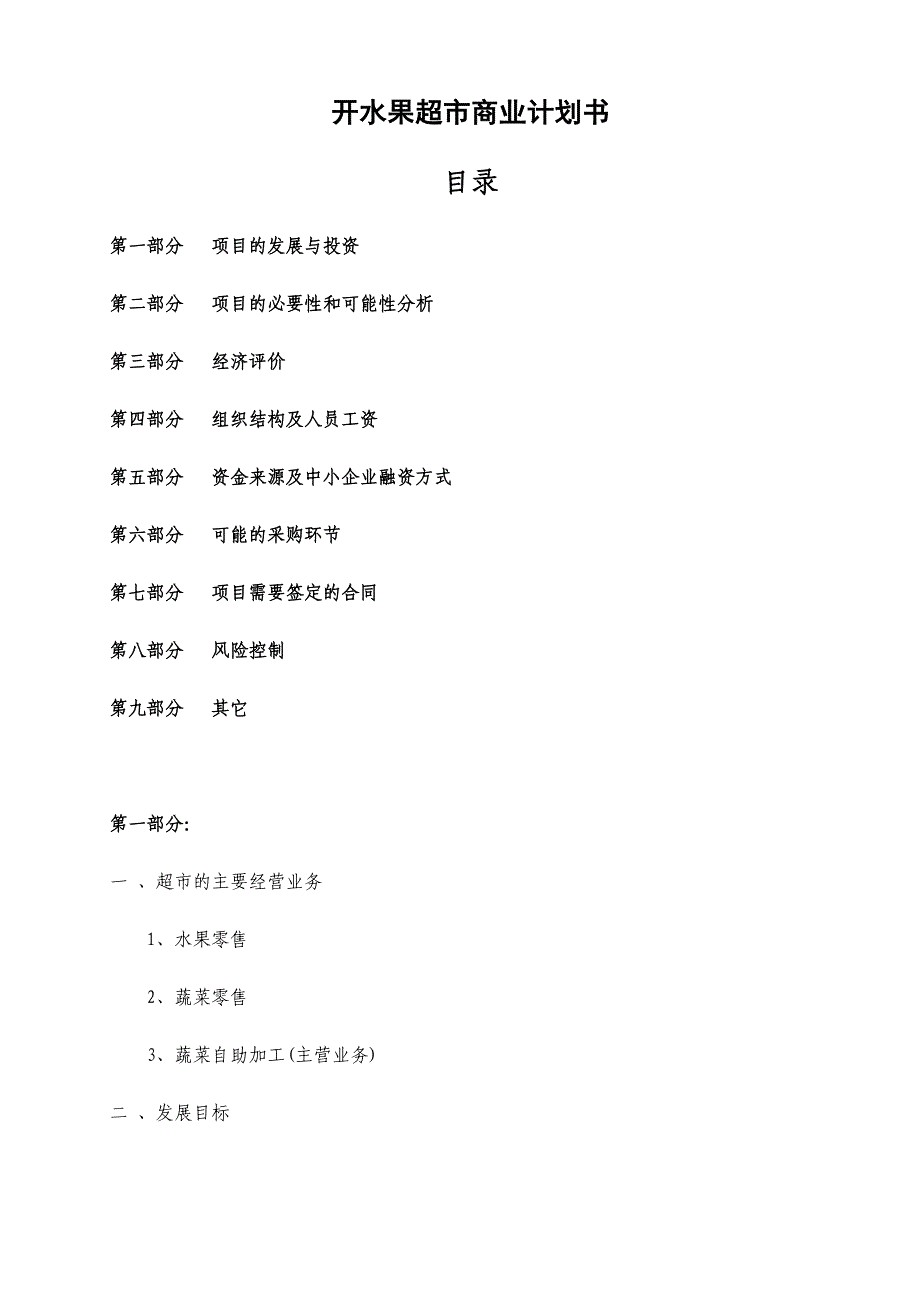 开水果超市商业计划书_第1页