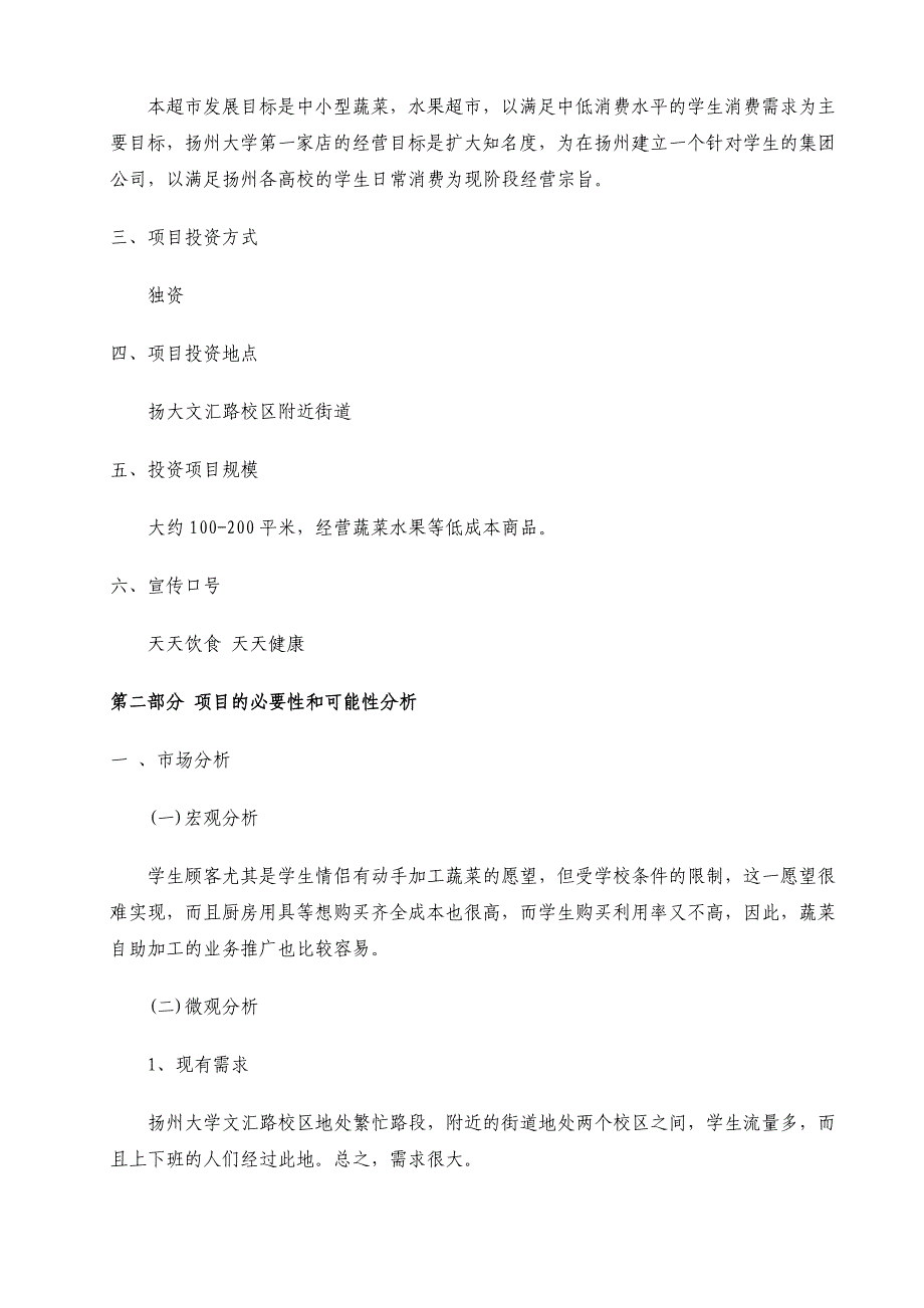 开水果超市商业计划书_第2页