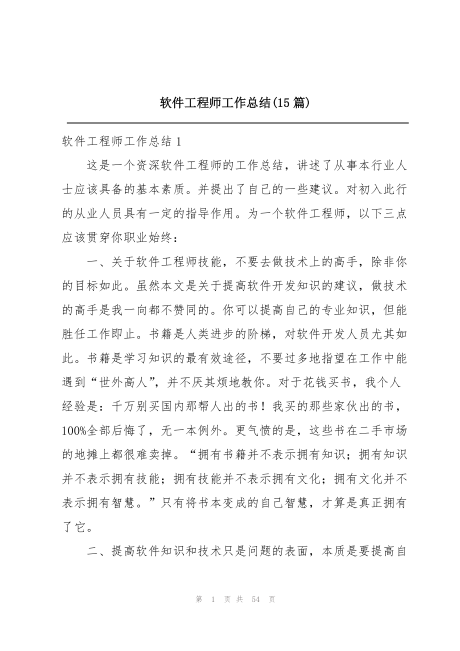 2023年软件工程师工作总结15篇.docx_第1页