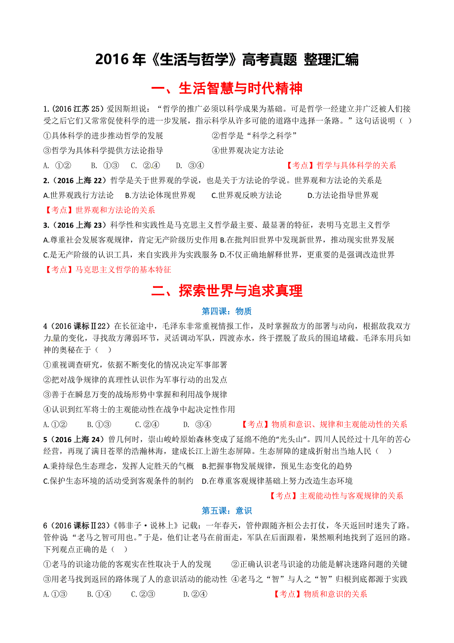 2016年全国各地高考政治试题《生活与哲学》分类汇编-试题卷--打印.doc_第1页