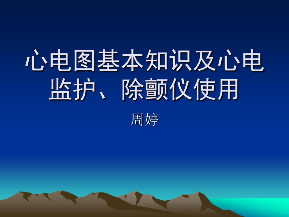 心电本知识及心电监护_第1页