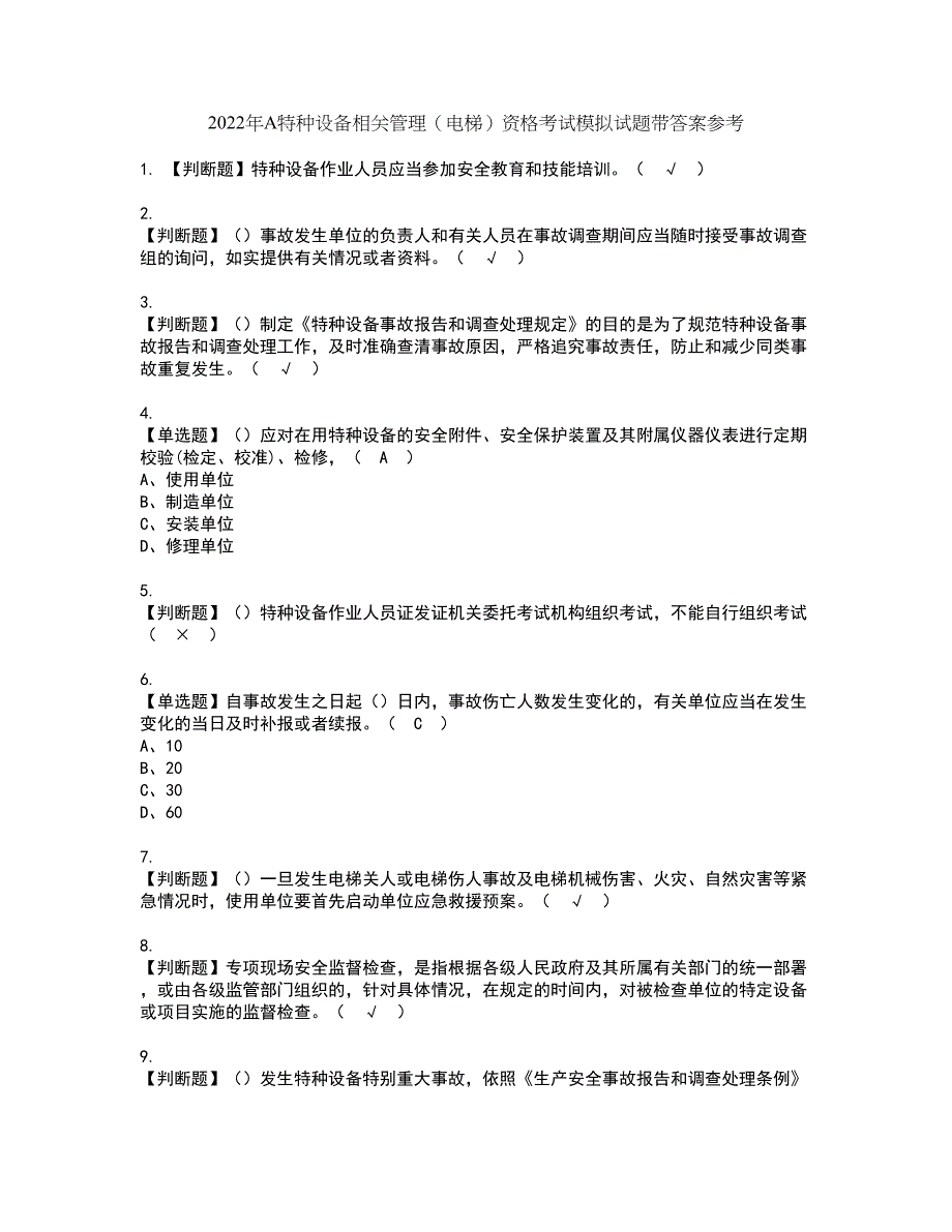 2022年A特种设备相关管理（电梯）资格考试模拟试题带答案参考21_第1页