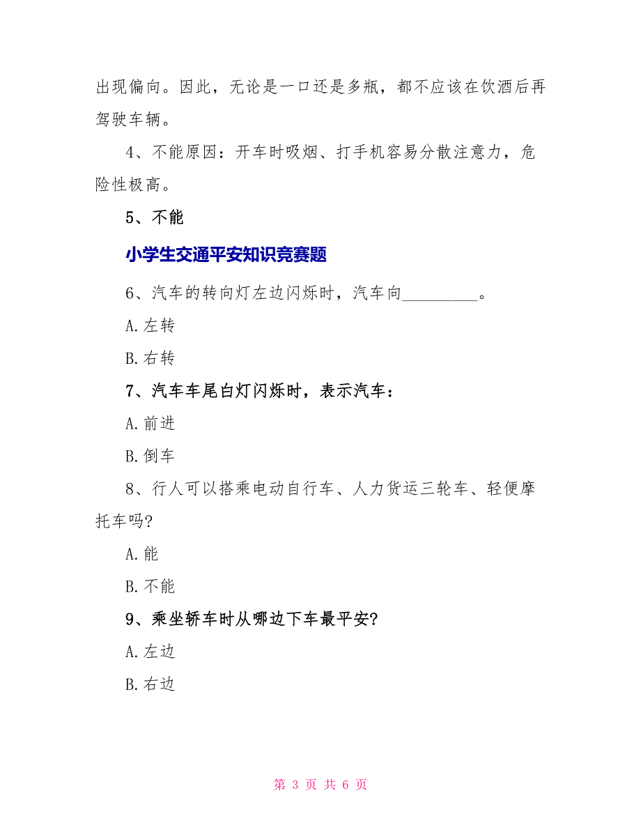 小学生交通安全知识竞赛题_第3页