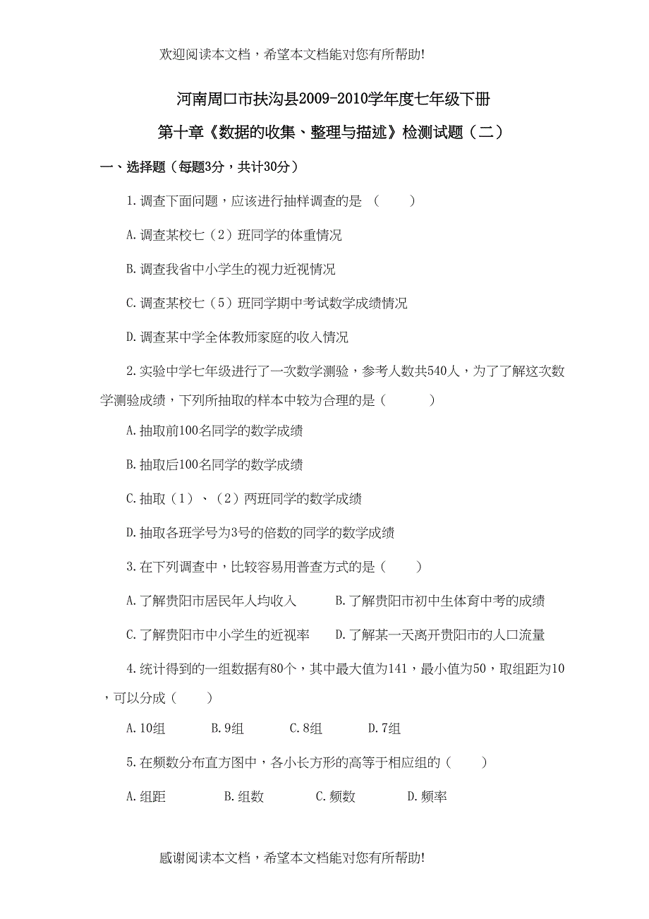 河南周口扶沟七年级下册第十章数据的收集整理与描述检测试_第1页