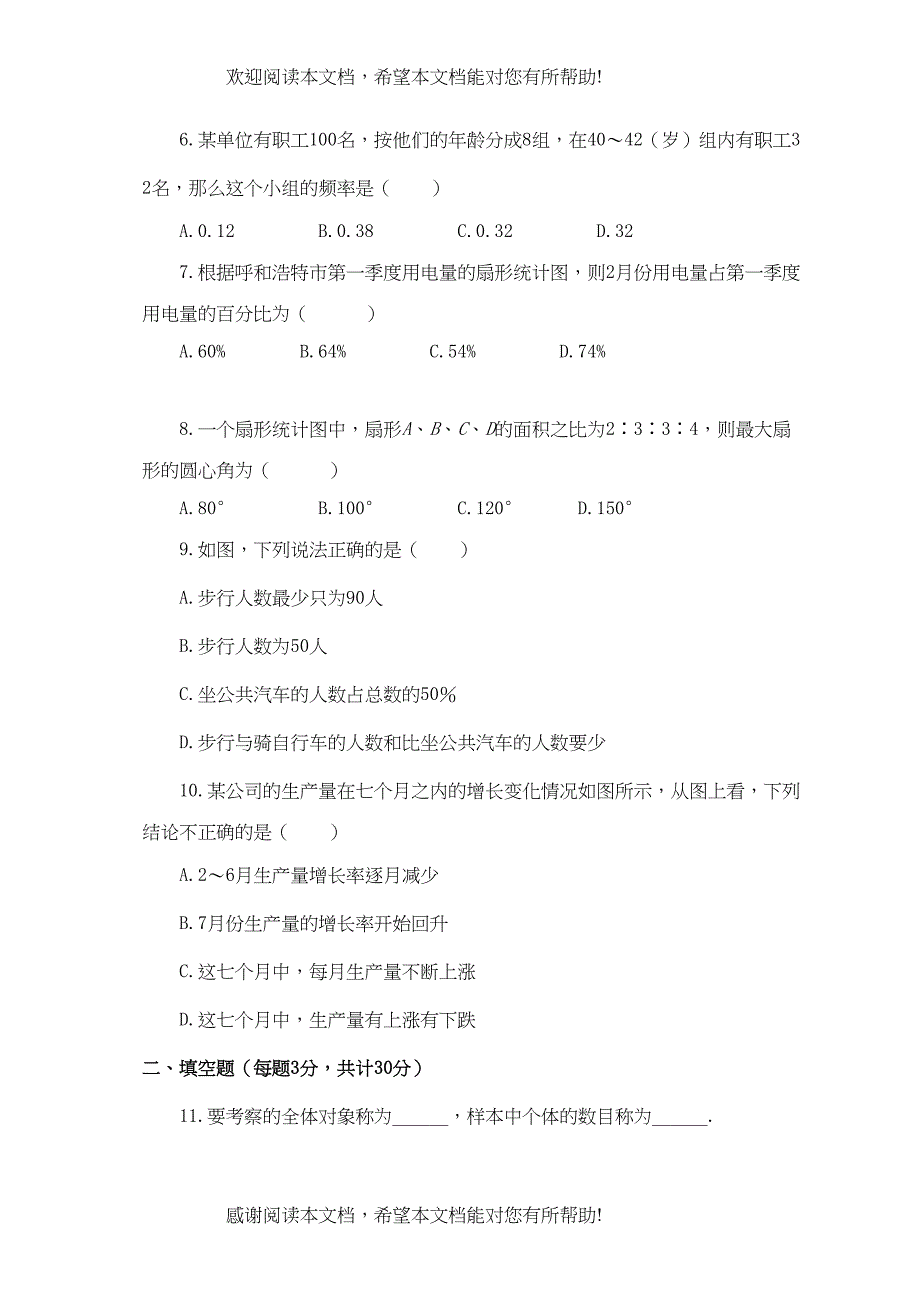 河南周口扶沟七年级下册第十章数据的收集整理与描述检测试_第2页