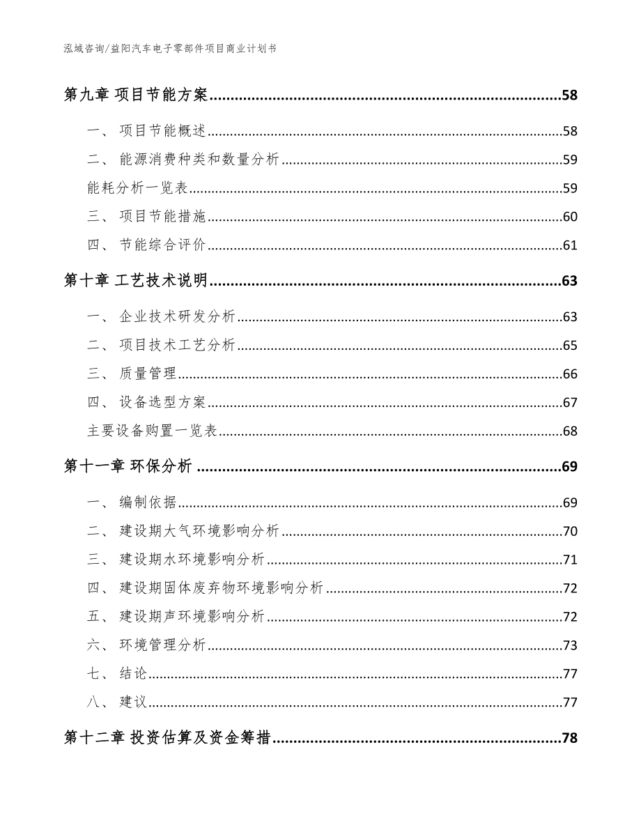 益阳汽车电子零部件项目商业计划书（模板参考）_第3页