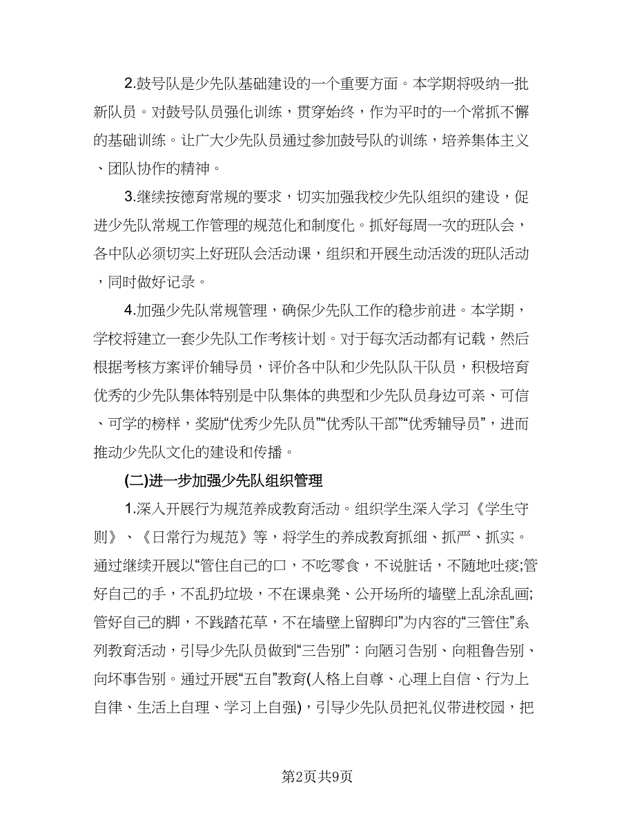 学校2023少先队工作计划参考范文（二篇）.doc_第2页