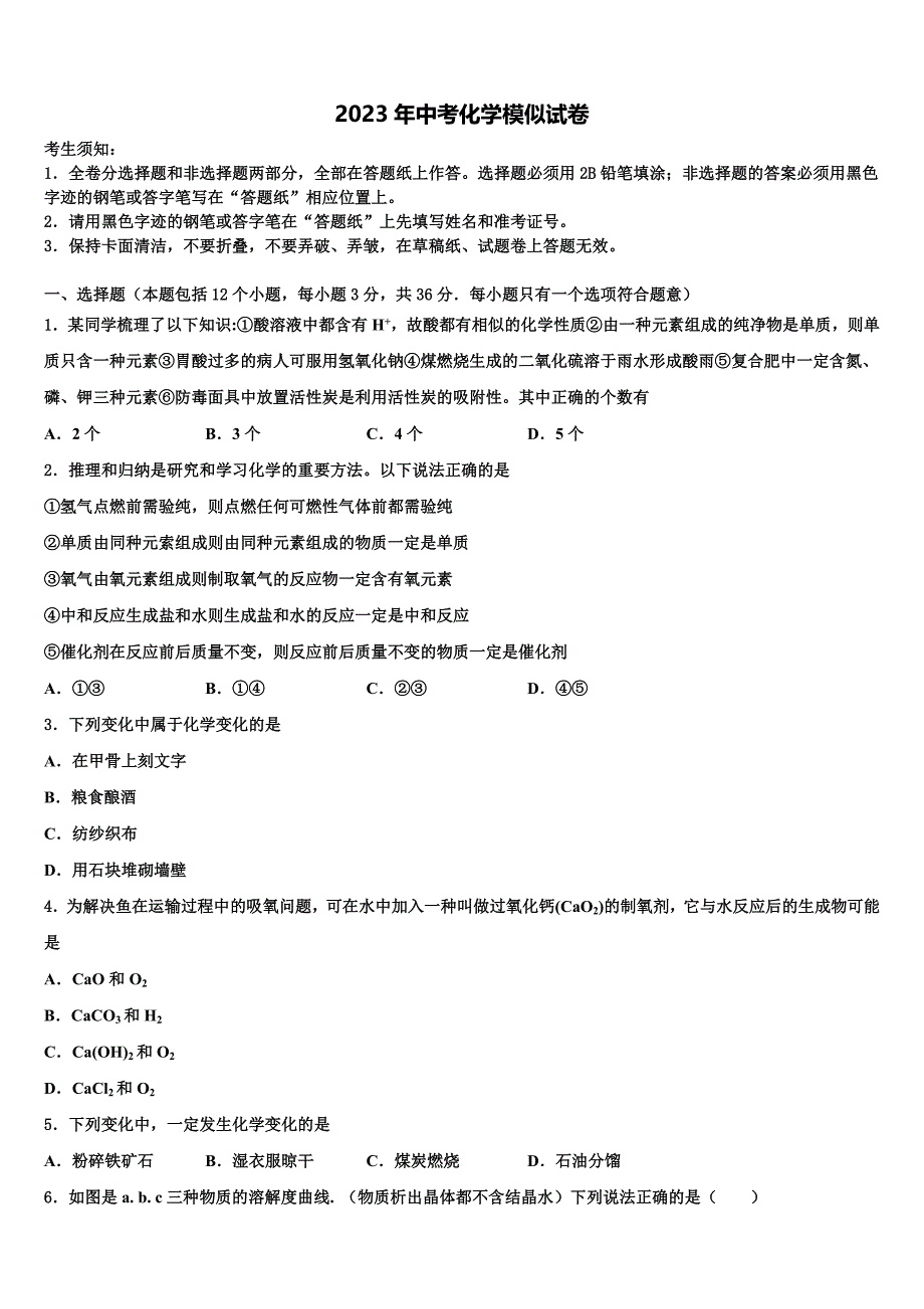 广西北海市合浦县教育局教研室达标名校2023届中考考前最后一卷化学试卷含解析.doc_第1页