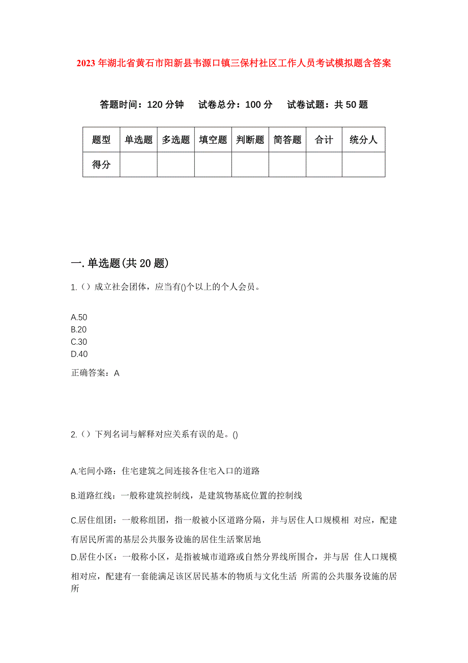 2023年湖北省黄石市阳新县韦源口镇三保村社区工作人员考试模拟题含答案_第1页