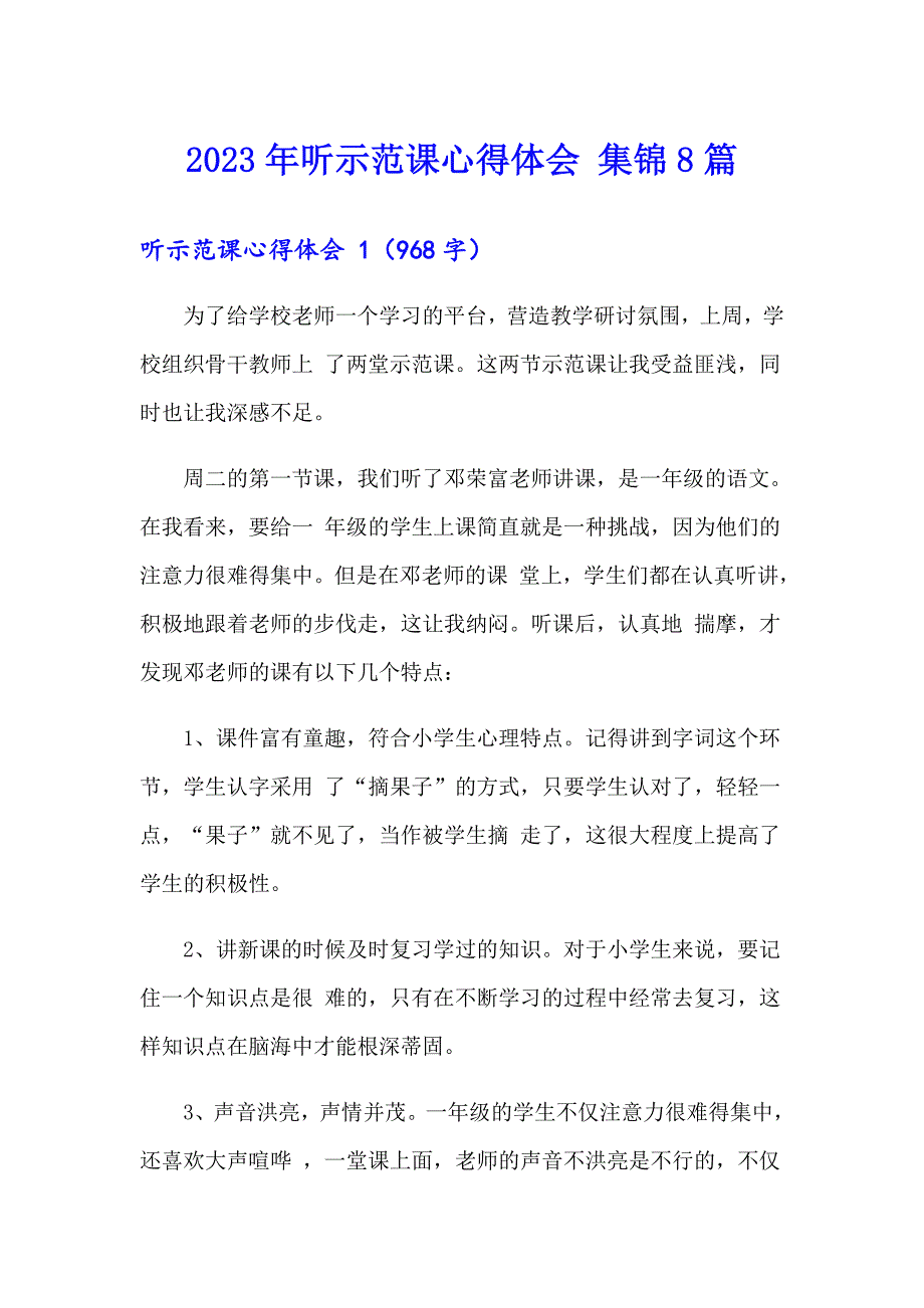 2023年听示范课心得体会 集锦8篇_第1页