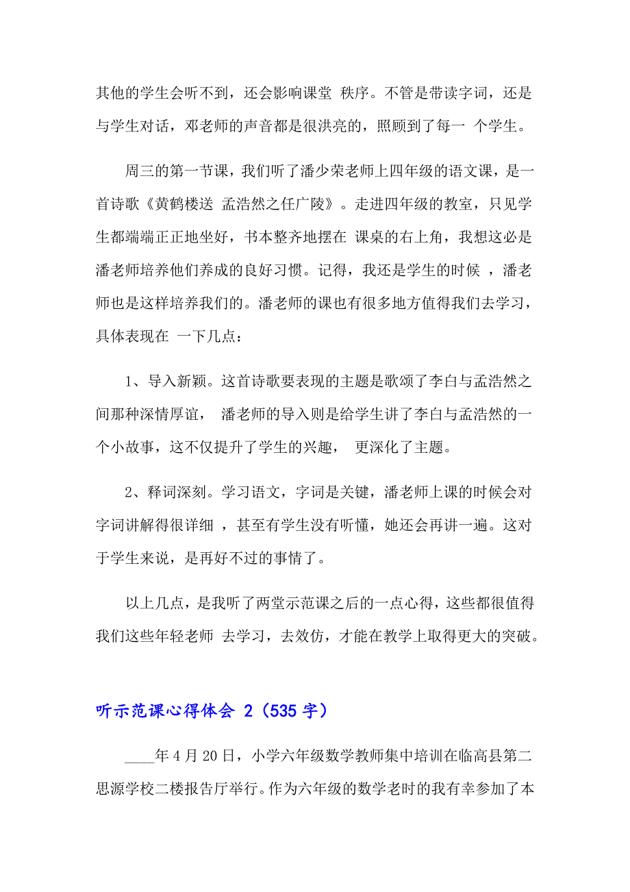 2023年听示范课心得体会 集锦8篇_第2页