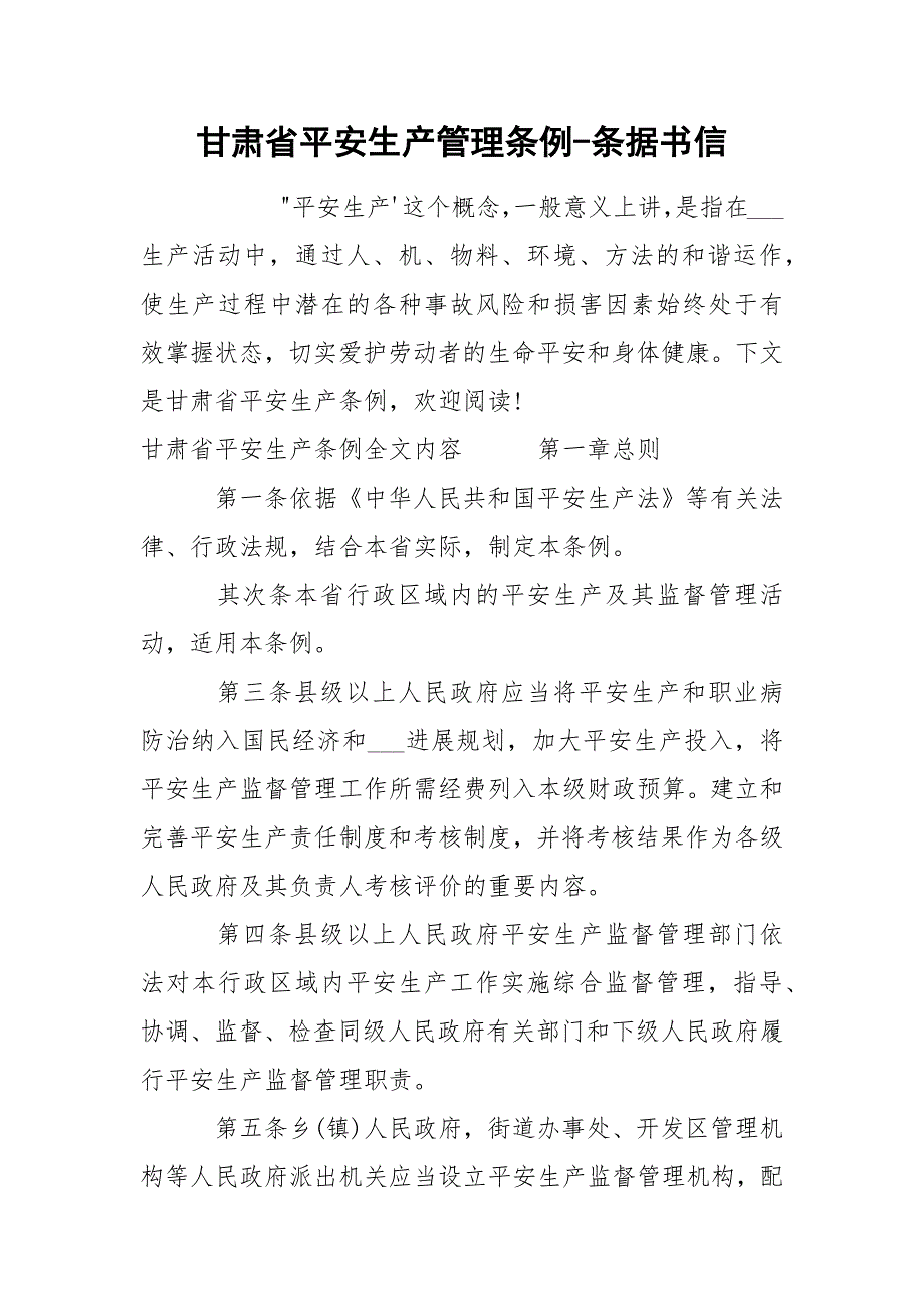 甘肃省平安生产管理条例-条据书信_第1页