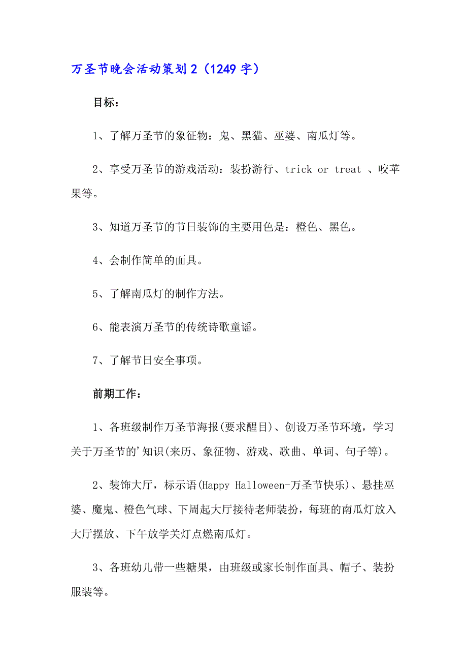 万圣节晚会活动策划(汇编6篇)_第4页