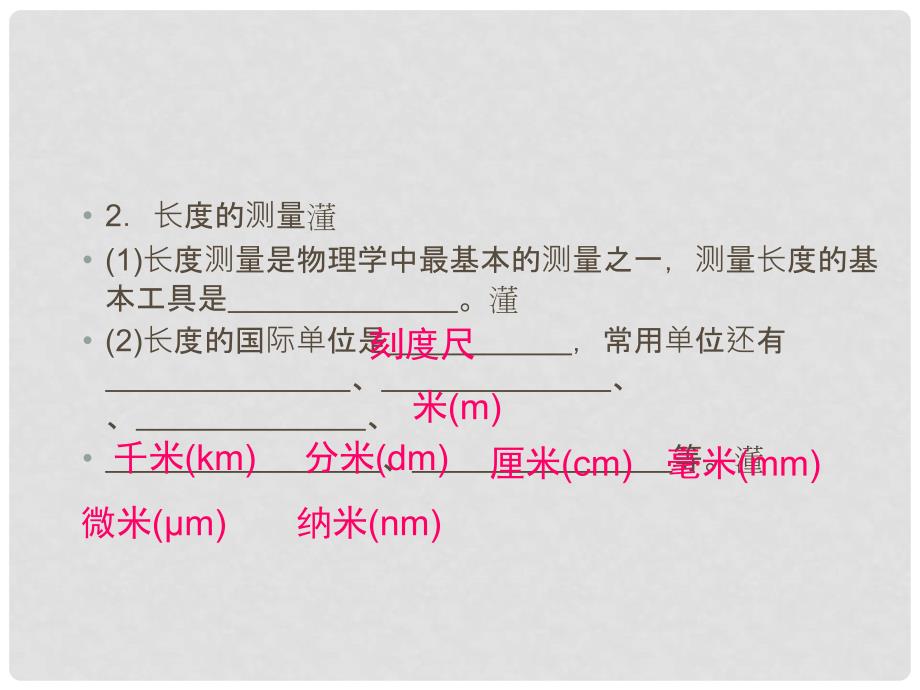 八年级物理上册 第一章 第1节 长度和时间的测量（第1课时 长度的单位和长度的测量）课件 （新版）新人教版_第3页