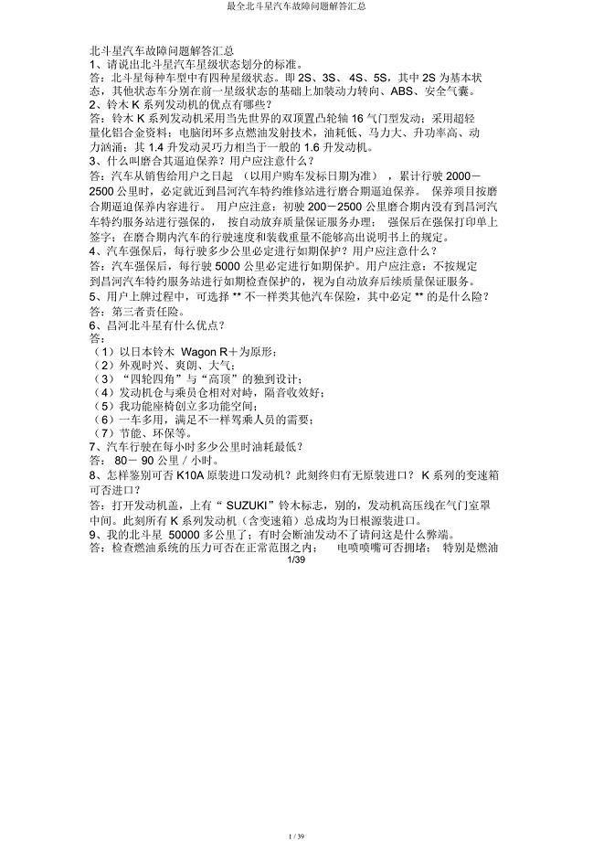 北斗星汽车故障问题解答汇总.docx