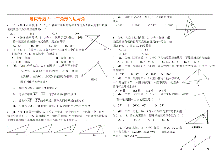 暑假专题3三角形的边与角_第1页