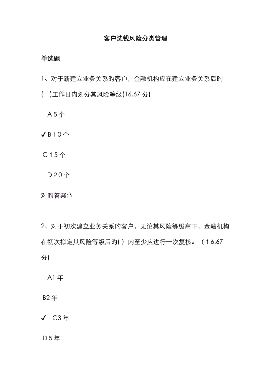 客户洗钱风险分类管理课后测试答案_第1页