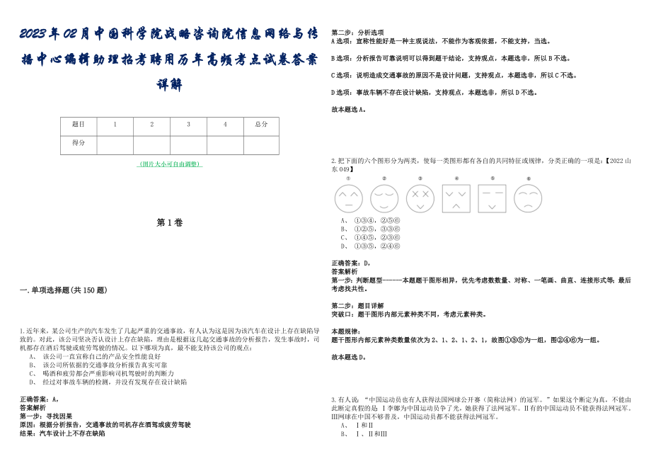 2023年02月中国科学院战略咨询院信息网络与传播中心编辑助理招考聘用历年高频考点试卷答案详解_第1页