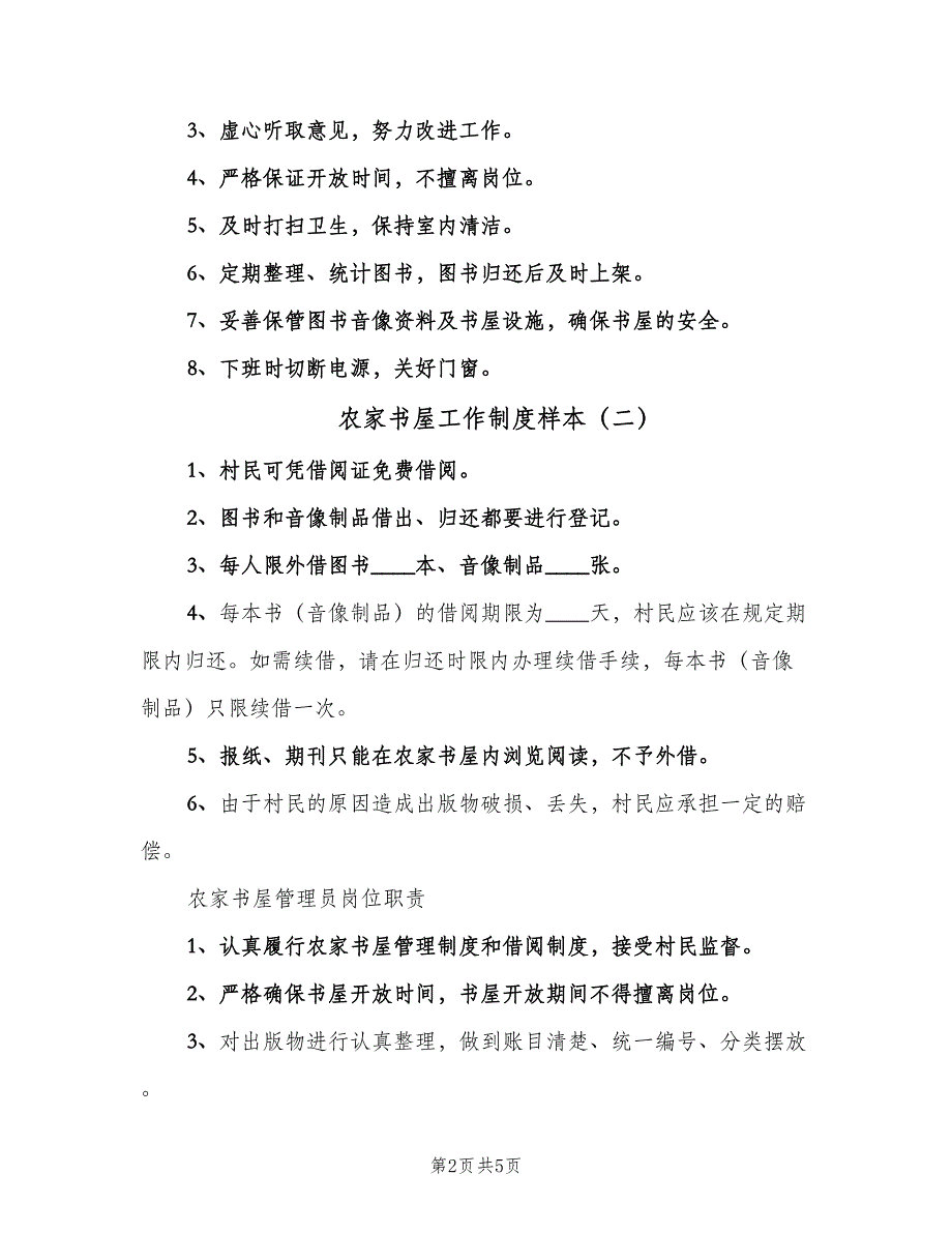 农家书屋工作制度样本（4篇）_第2页