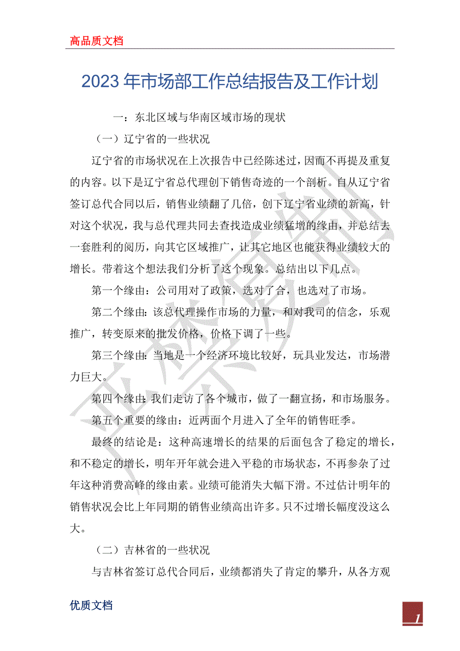 2023年市场部工作总结报告及工作计划_第1页