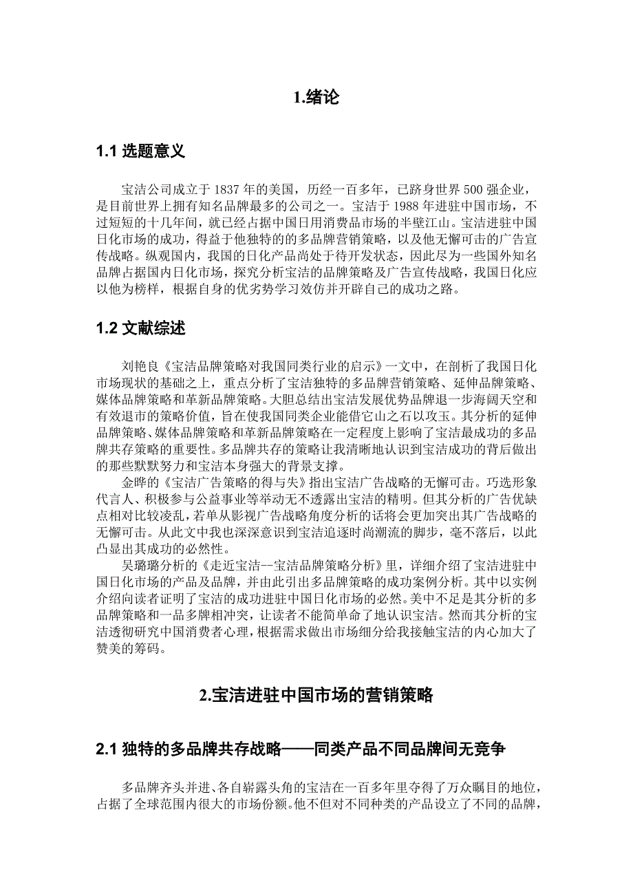 宝洁进驻中国市场的营销策略及广告战略研究_第4页