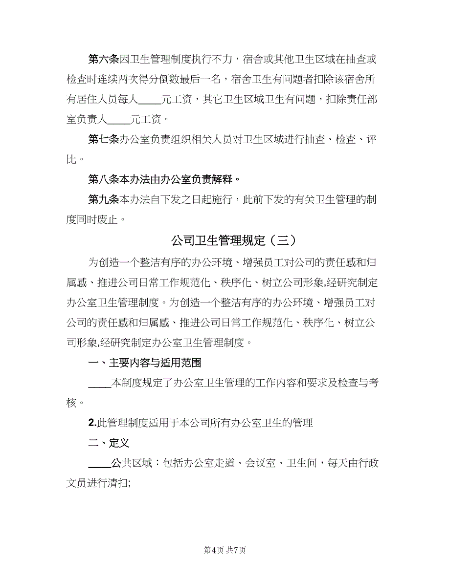 公司卫生管理规定（3篇）_第4页