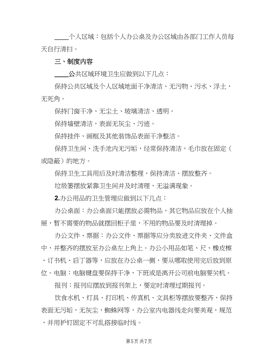 公司卫生管理规定（3篇）_第5页