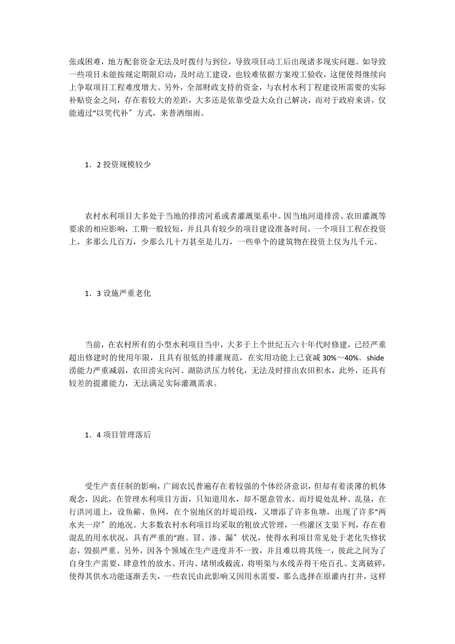 农村小型水利工程管理对策分析.doc_第2页