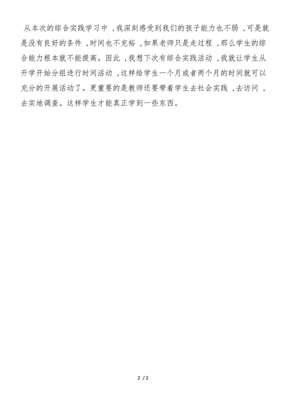 《综合性学习：走进信息世界》教学反思2_第2页