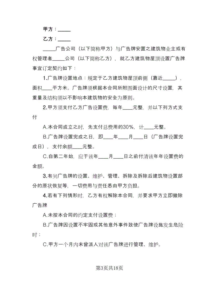 户外广告合同格式版（七篇）.doc_第3页