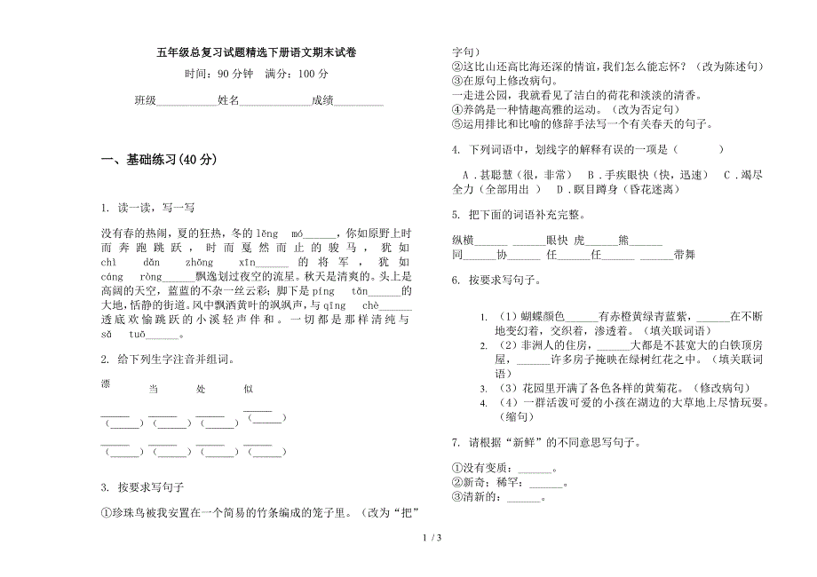 五年级总复习试题精选下册语文期末试卷.docx_第1页