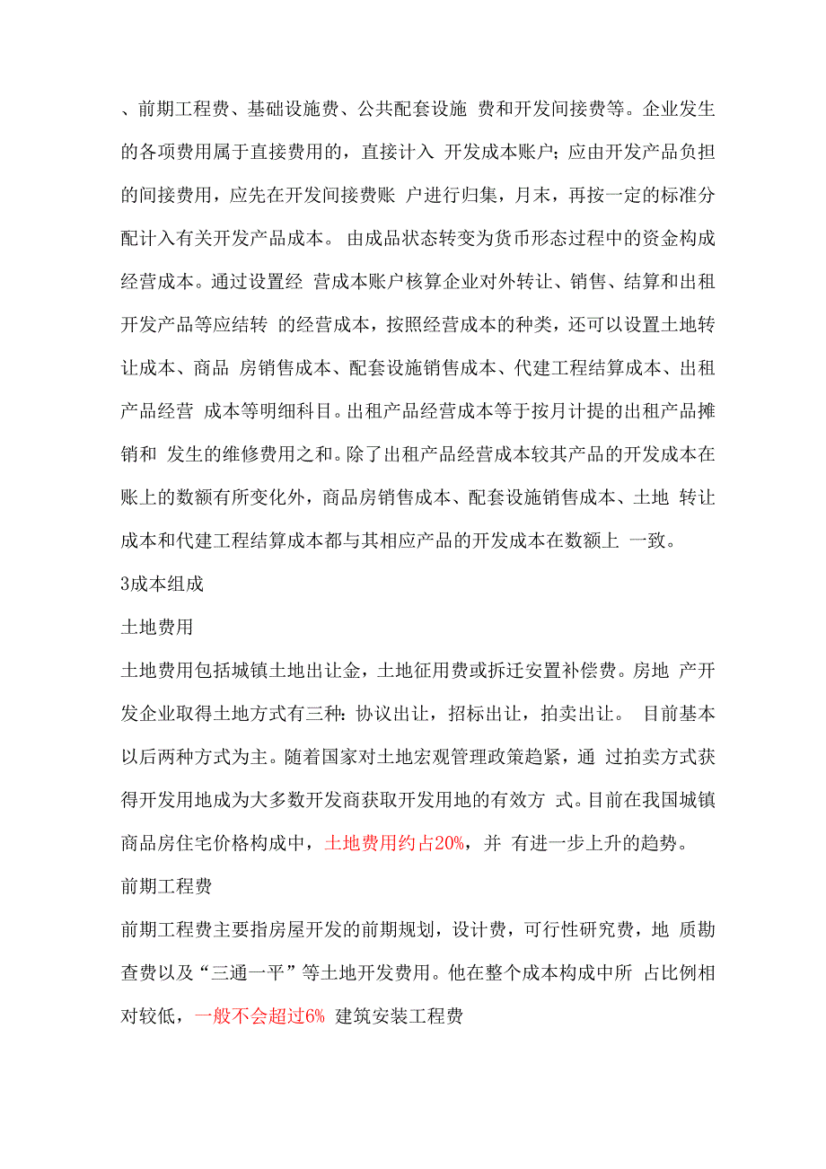 房地产开发成本归集与比例_第2页