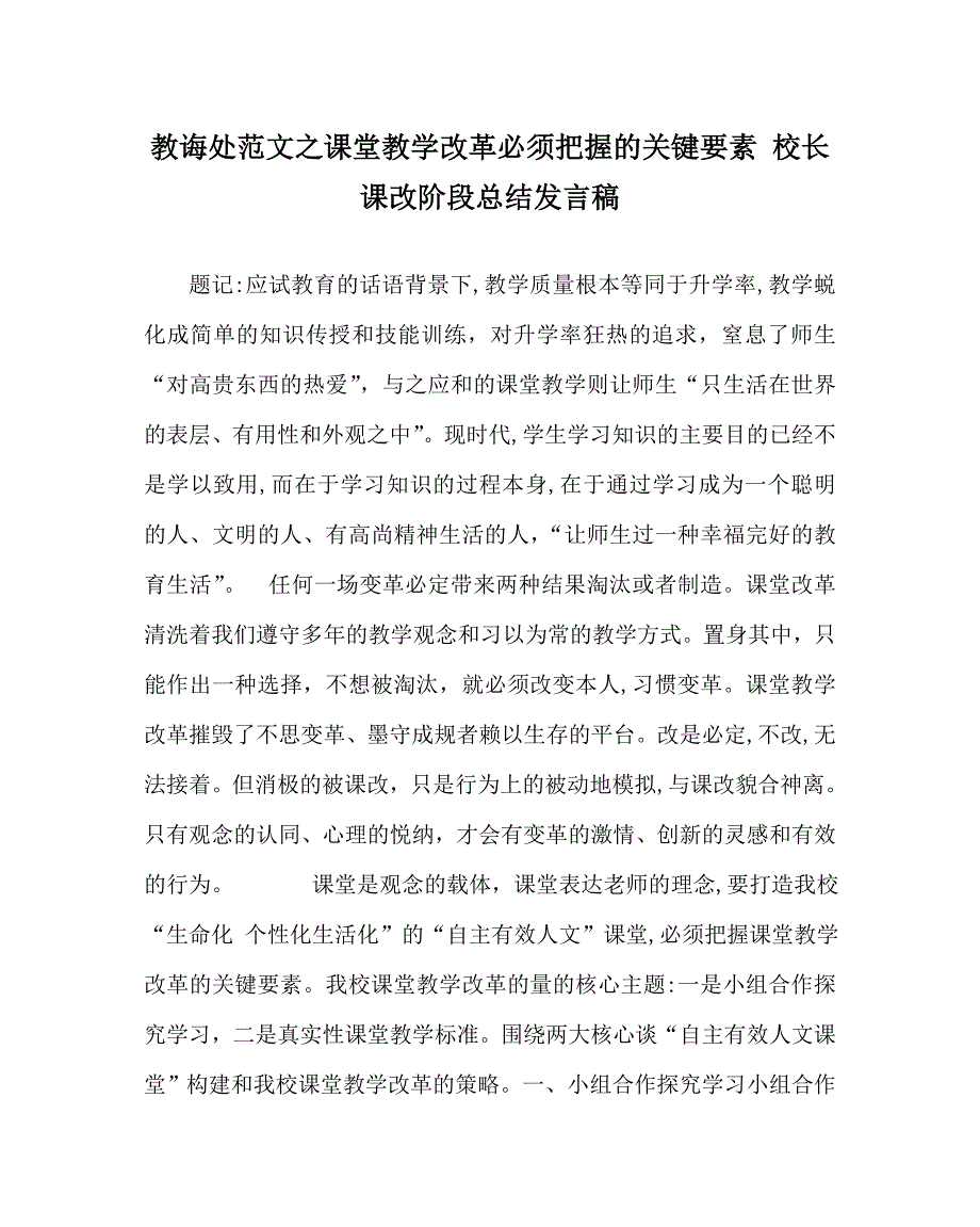 教导处范文课堂教学改革必须把握的关键要素校长课改阶段总结发言稿_第1页