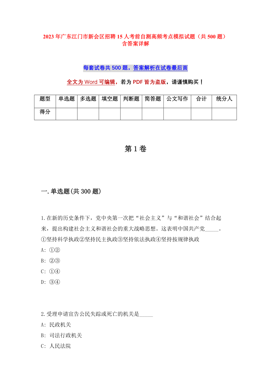 2023年广东江门市新会区招聘15人考前自测高频考点模拟试题（共500题）含答案详解_第1页