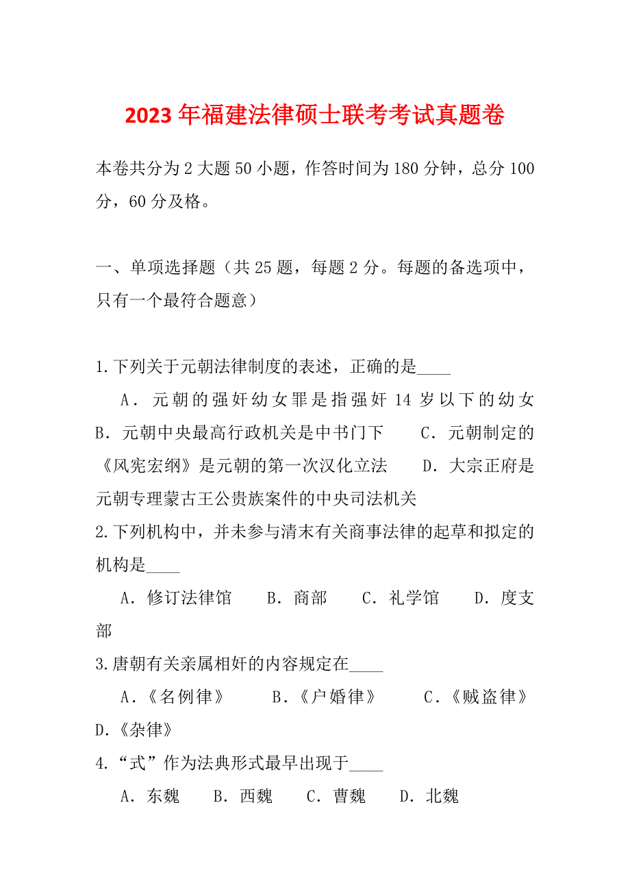 2023年福建法律硕士联考考试真题卷_第1页