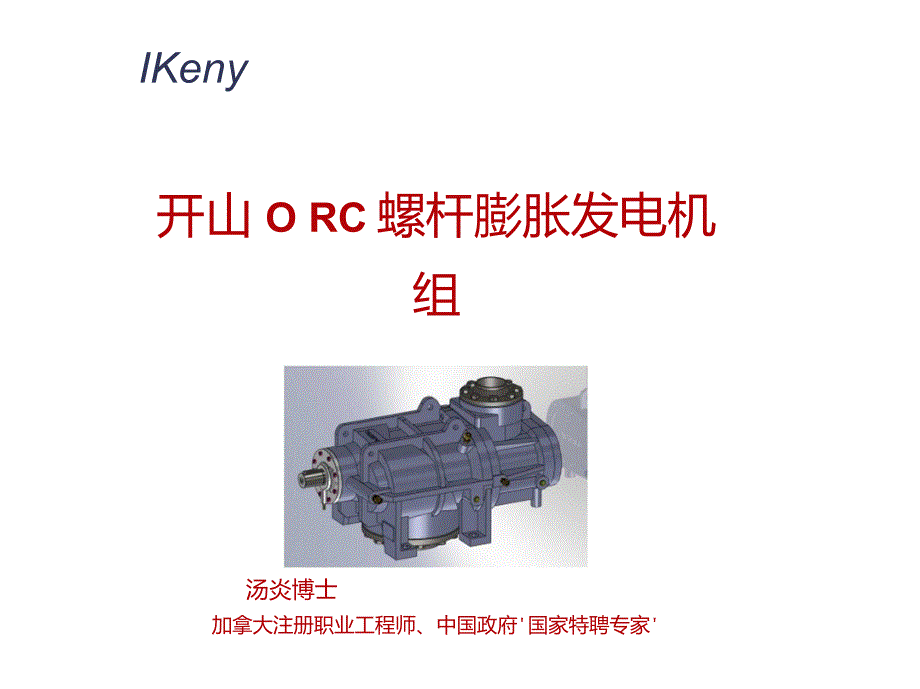 开山ORC螺杆膨胀发电机组Dis_第1页