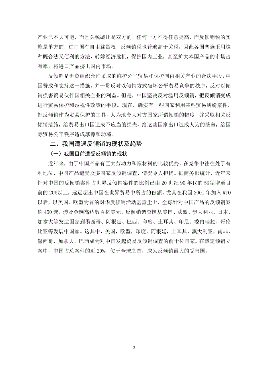 我国反倾销现状及应对措施_第2页