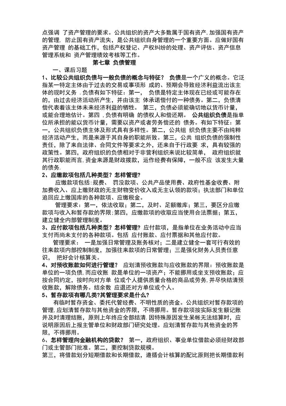 公共组织财务管理复习资料_第5页