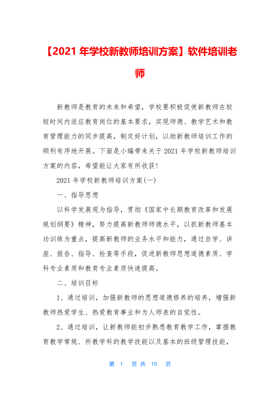 【2021年学校新教师培训方案】软件培训老师.docx_第1页