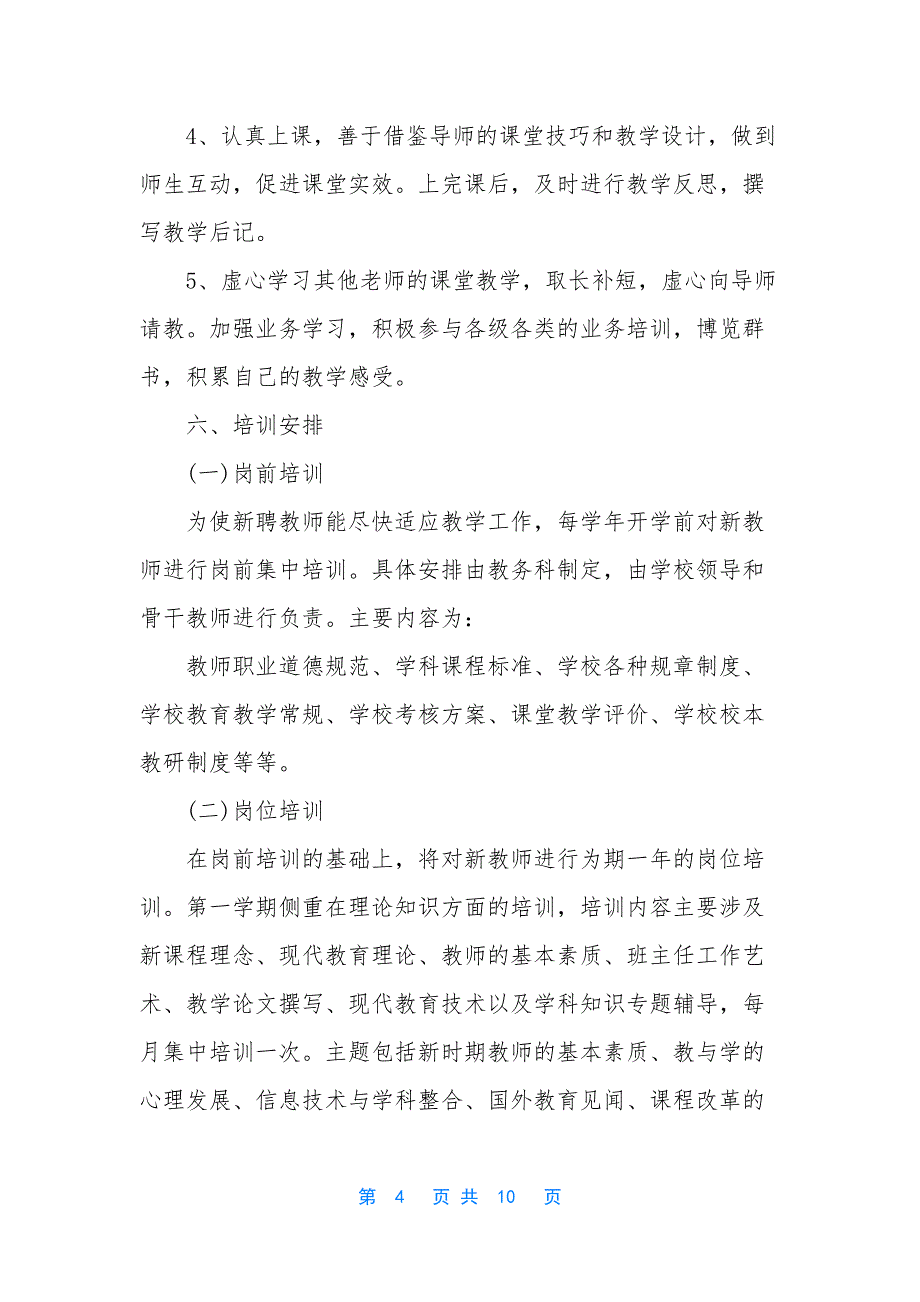 【2021年学校新教师培训方案】软件培训老师.docx_第4页