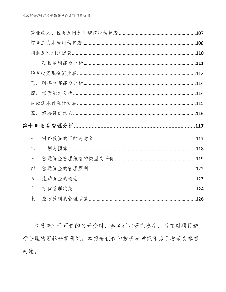 张家港啤酒分发设备项目建议书_参考模板_第4页