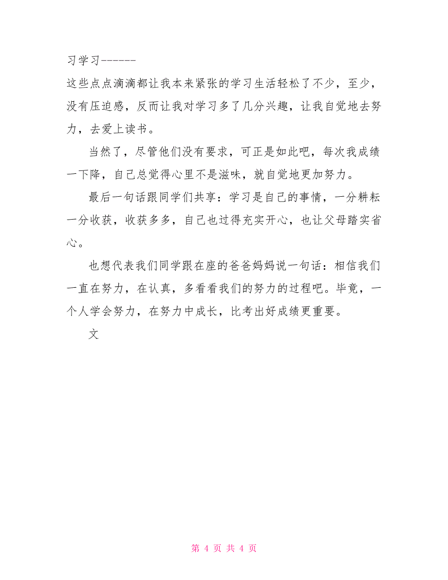 中考状元发言稿初中期中状元演讲稿_第4页