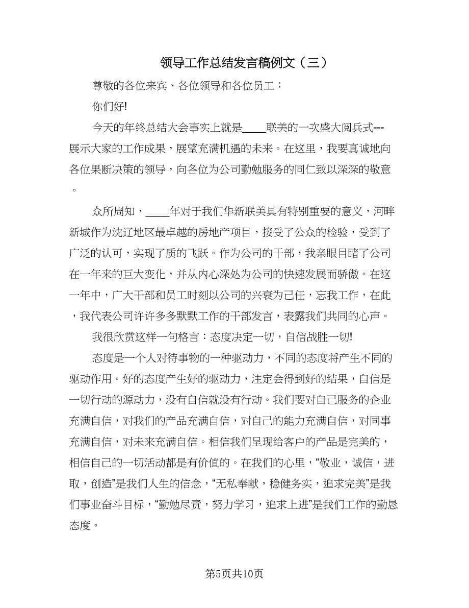 领导工作总结发言稿例文（五篇）.doc_第5页