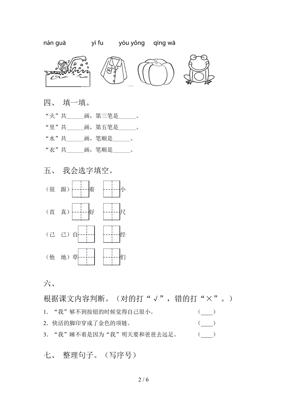 部编人教版小学一年级语文上学期期中考试水平检测_第2页